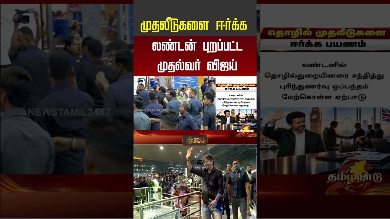 முதலீடுகளை ஈர்க்க லண்டன் புறப்பட்ட முதல்வர் விஜய்.. | CM Vijay London Visit | #shorts