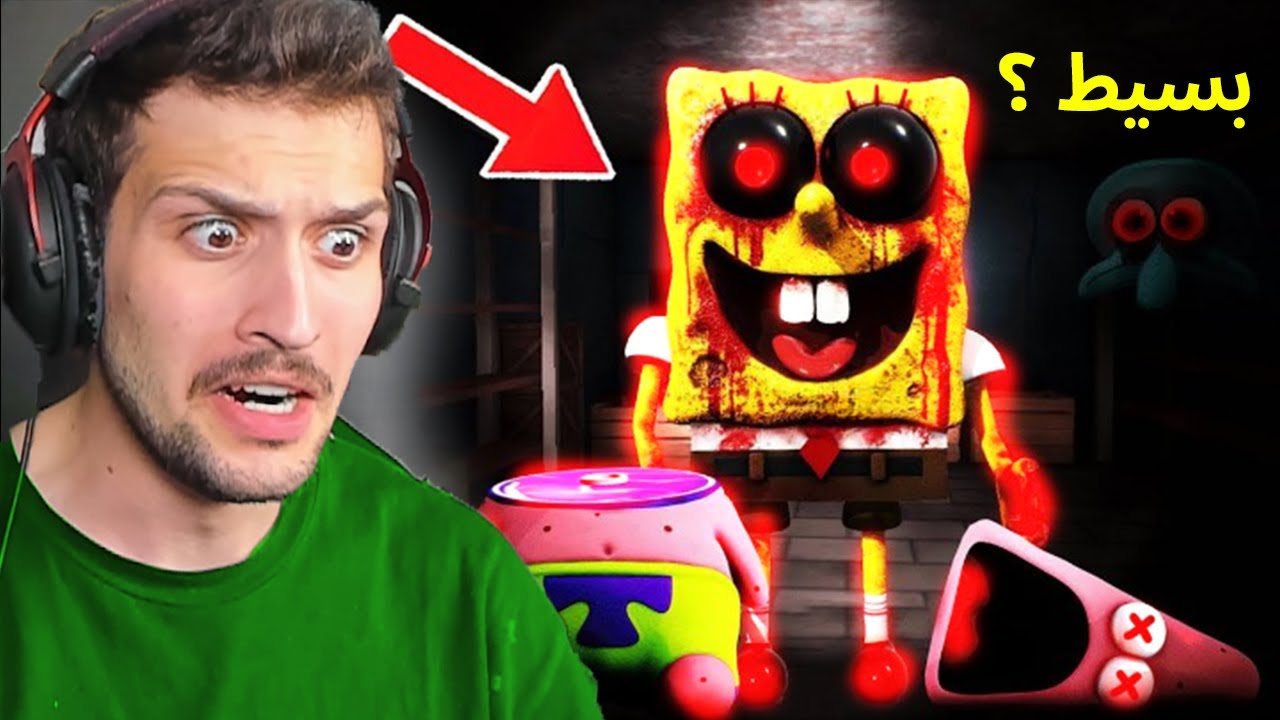 سبونج بوب الشرير مع اخوي الصغير عبسي لا تلعب لعبة بليل !!