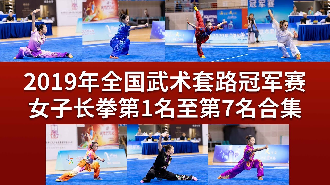 TOP7 Women's Changquan  女子长拳 第1名至第7名合集 2019年全国武术套冠军赛 wushu kung fu