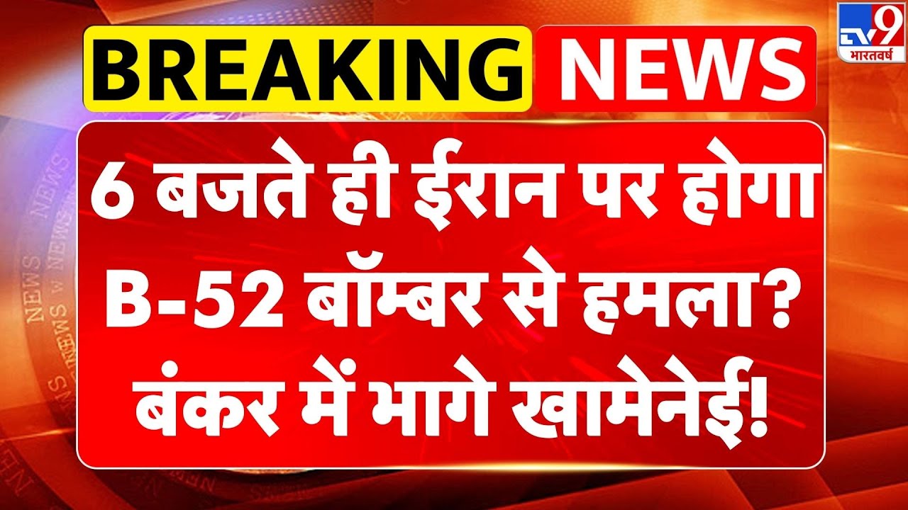 Iran America War: 6 बजते ही ईरान पर होगा B-52 बॉम्बर से हमला? बंकर में Khamenei! | Trump | US -TV9