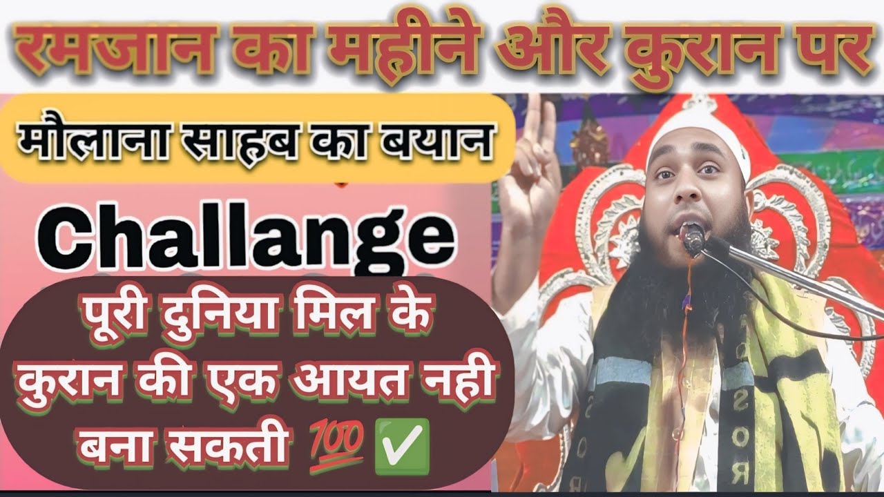 पूरी दुनिया मिलकर करान का एक आयत नहीं बन सकता चैलेंजिंग बयानBy Maulana Shirajul Haque 