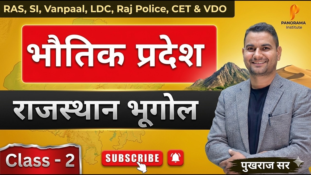भौतिक प्रदेश || Class - 2 || राजस्थान भूगोल || पुखराज सर #fect #geography #rpsc #rssb #viralvideo
