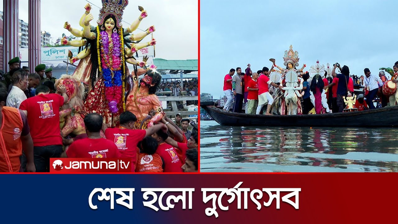 মাঝ নদীতে প্রতিমা বিসর্জন দিয়ে শেষ হলো শারদীয় দুর্গা পূজা | Durga Puja | Jamuna TV