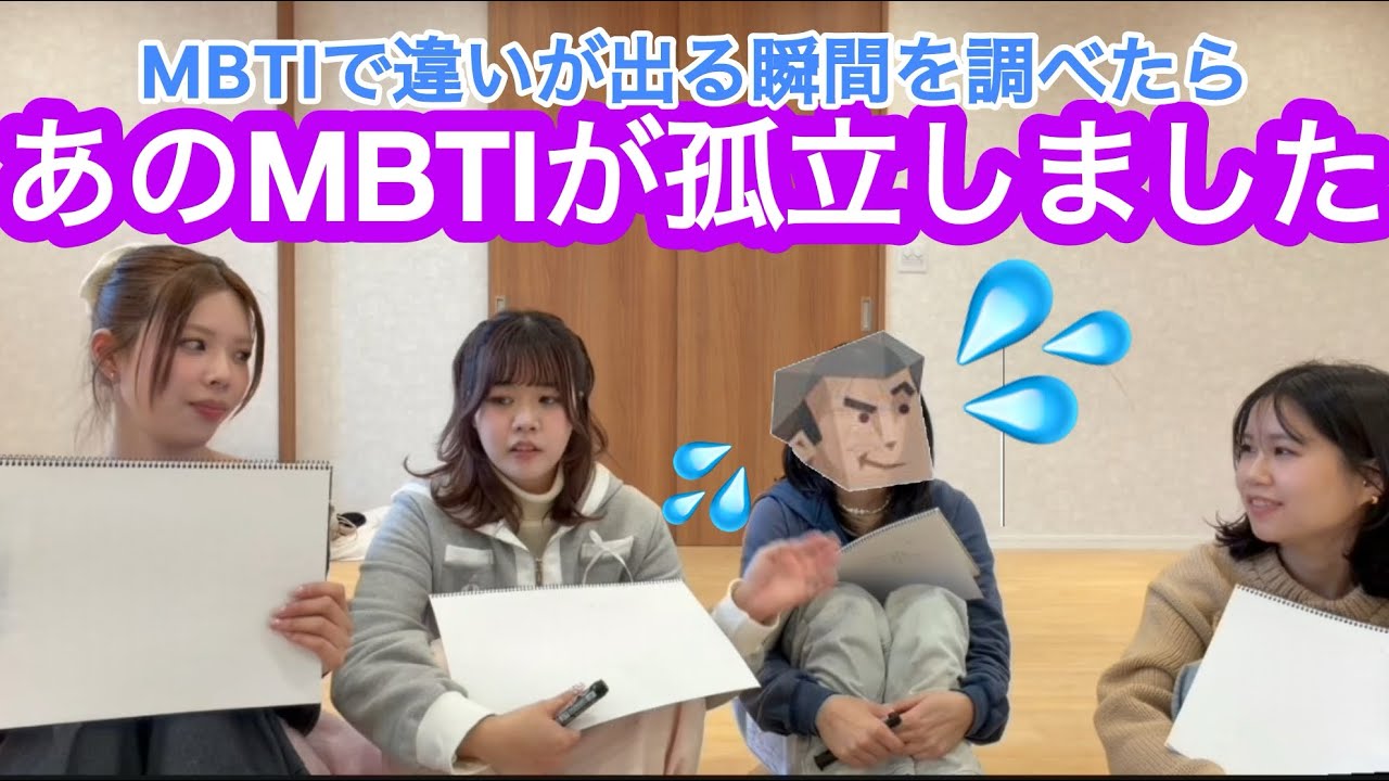 【MBTI】MBTIで違いが出る瞬間はどんな時？調べてみたら孤立しました、、、