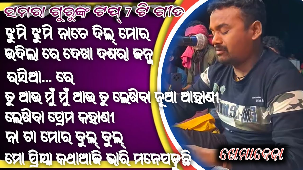 Samara gurunka 7 song koraputia ଲେଖିବା ପ୍ରେମ କାହାଣୀ 6370556699 New koraputia natak song karna guru
