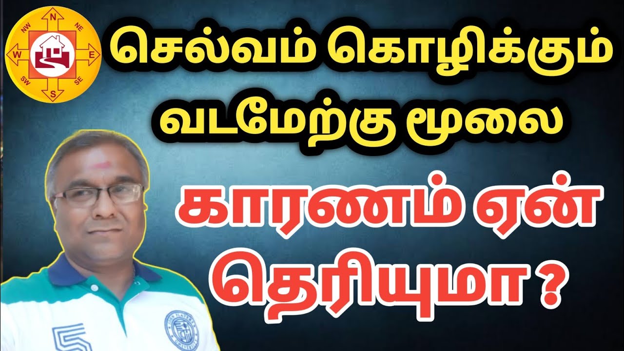 செல்வம் கொழிக்கும் வடமேற்கு மூலை காரணம் ஏன் தெரியுமா ? | northwest vastu tamil | vadamaerku vastu