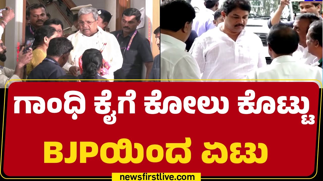 Congress Leaders : ಕೋಲು ಕೊಟ್ಟು ಬಡಿಸಿಕೊಂಡ್ರಾ ಕೈ ನಾಯಕರು? | BJP | @newsfirstkannada