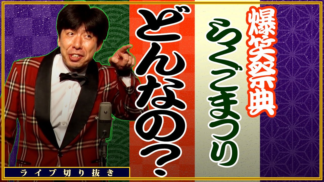 「芸協らくごまつり」ってどんなの？ #切り抜き