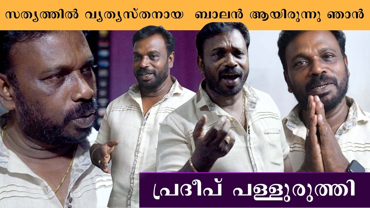 വ്യത്യസ്തനായ  ബാലൻ ആയിരുന്നു ഞാൻ പ്രദീപ് പള്ളുരുത്തി | Singer Pradeep Palluruthy