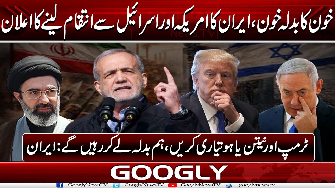 Khoon Ka Badla Khoon , Iran Ka America Aur Israel Sai Intiqam Lainay Ka Eilan | Googly News TV