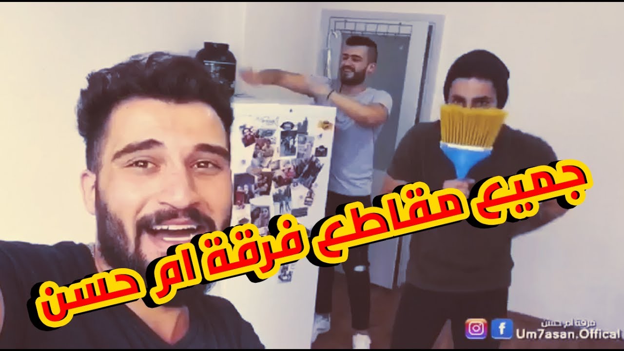 جميع مقاطع فرقة ام حسن - الجزء الاول