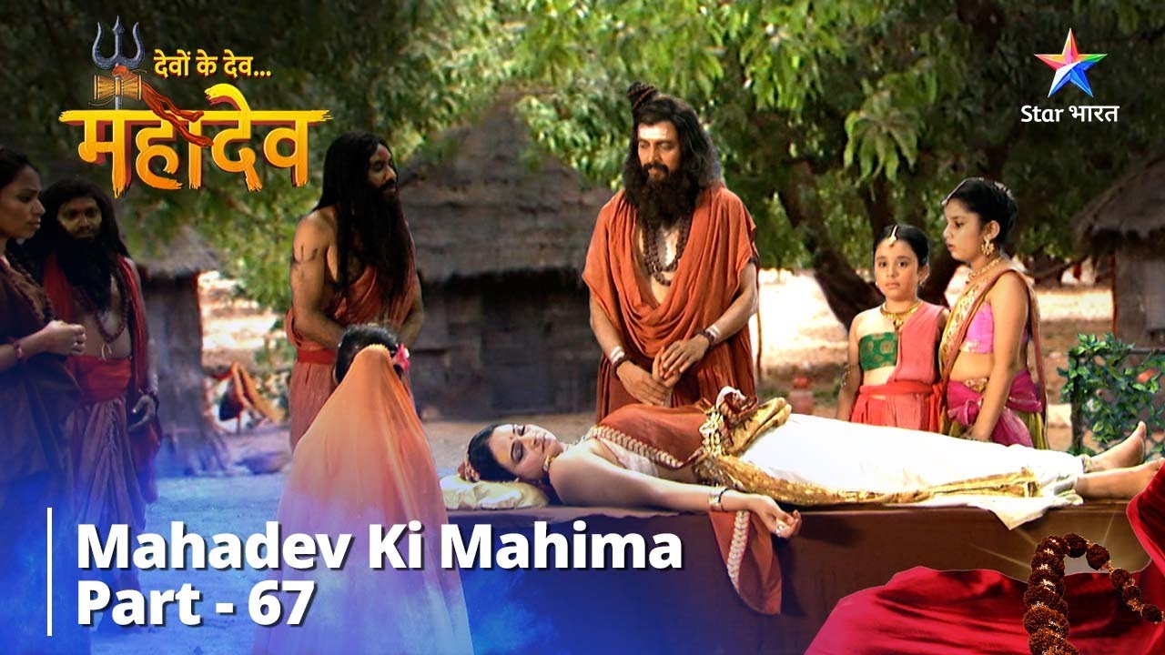 देवों के देव...महादेव | Mahadev Ki Mahima Part 67 || Devon Ke Dev... Mahadev