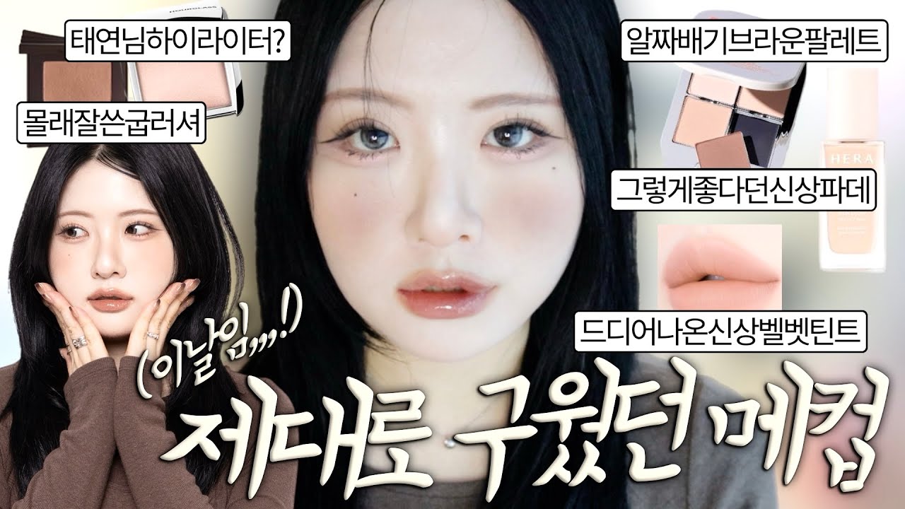 작가님이 메컵 정보 다 따간 굽굽 메이크업+유학가서 짭 산 썰🦫사진찍기전에꼭바르는것? 홀리카신상섀도우, 유일하게쟁인트임라이너, 질문터진굽러셔조합, 중국에서쓸어온것, 최애구운섀도우