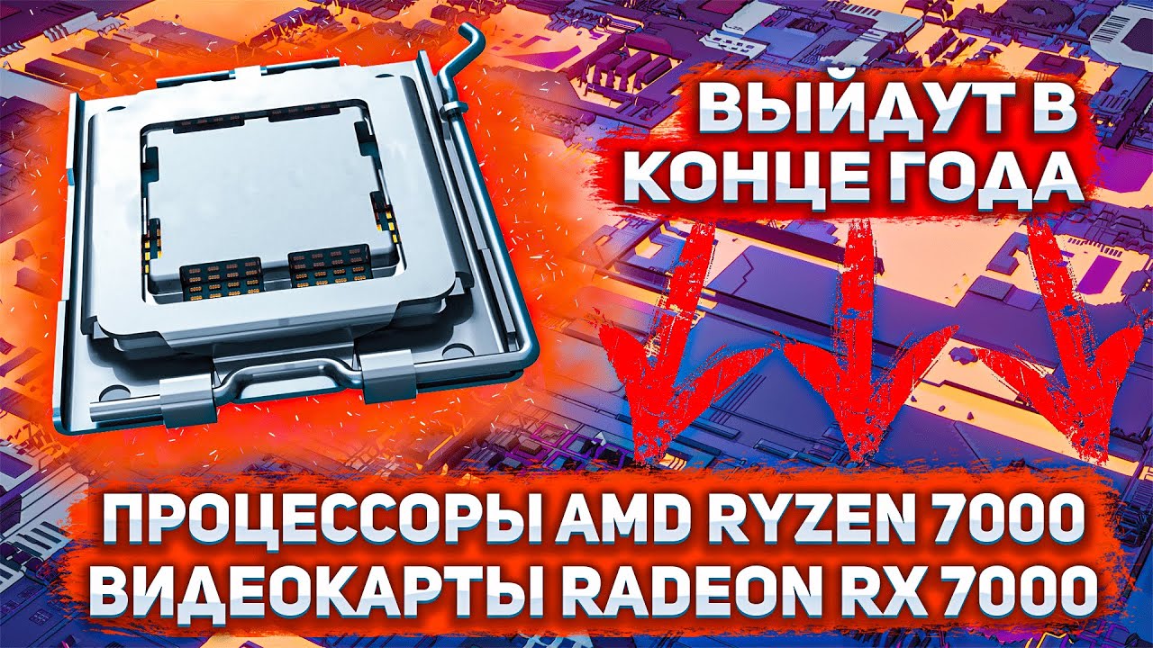 Видеокарты Radeon RX 7000 и процессоры AMD Ryzen 7000 появятся в конце этого года
