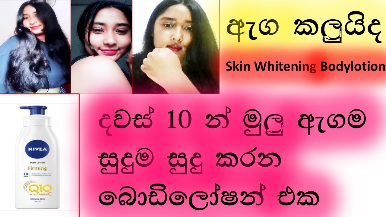 මූණ විතරක් සුදු වෙලා මදි /ඇගත් සුදු කරගන්න /Nivea Q10 + Vitamin C Firming Bodylotion/Review/Sinhala