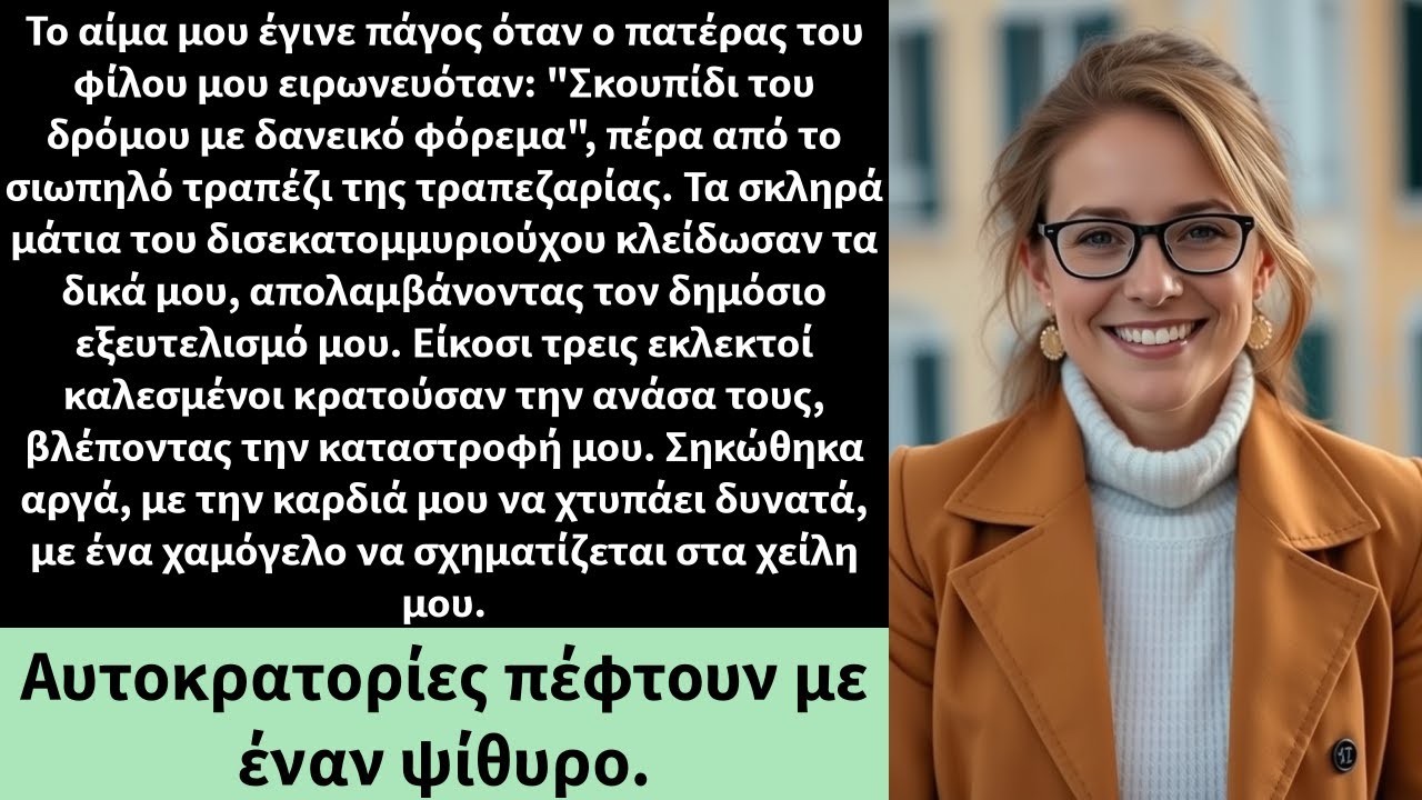 Το αίμα μου έγινε πάγος όταν ο πατέρας του φίλου μου ειρωνευόταν: 