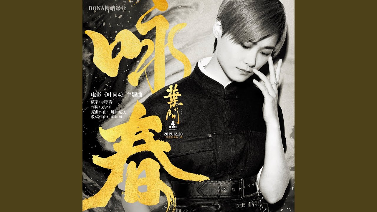 咏春 (《叶问4》电影主题曲)