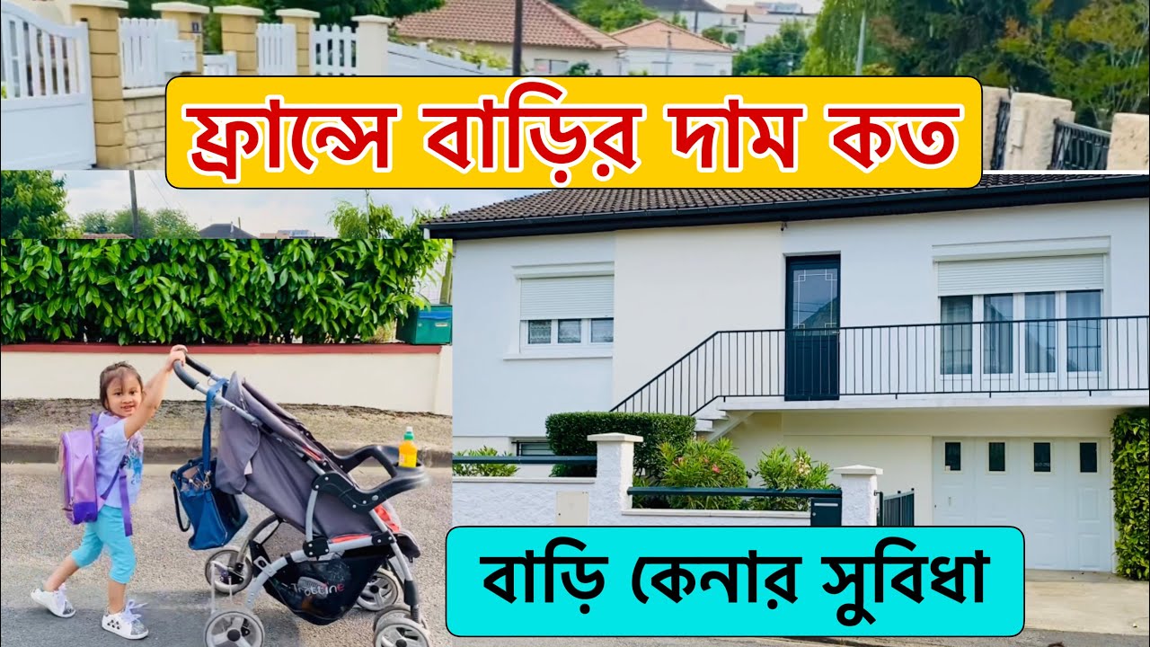 ফ্রান্সে বাড়ি কেনার আইনি প্রক্রিয়া | ফ্রান্সে বাড়ি কিনা সুবিধা গুলা কি কি | ফ্রান্সে বাড়ির দাম