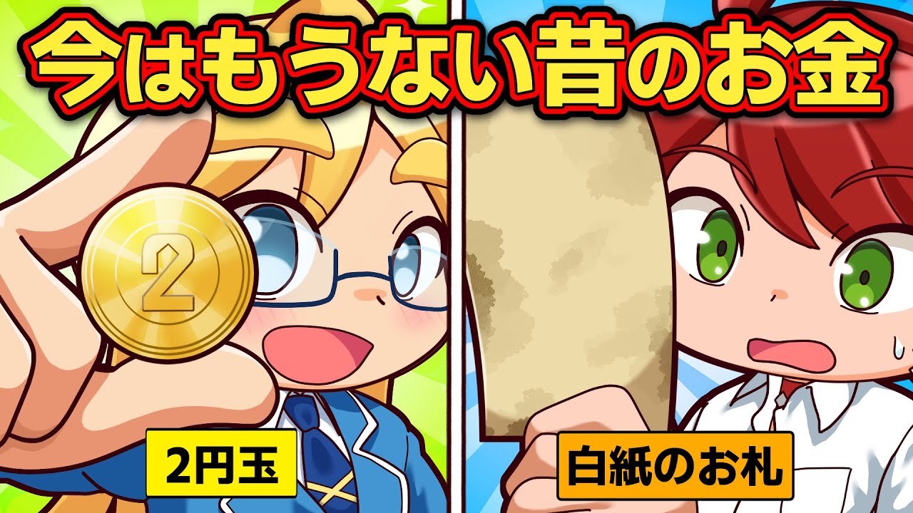 昔はこんなだった！昔と今のお金の違い5選【アニメ】【マンガ】