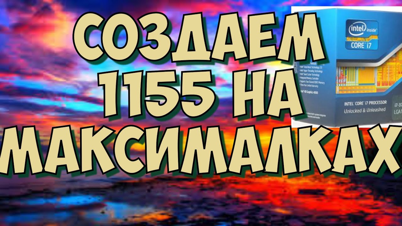 i7 3770K ВТОРАЯ ЖИЗНЬ СОКЕТУ 1155