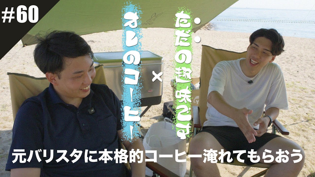 リアルティch#60「コラボ企画！神戸で働く人の“仕事と趣味”｜コーヒーから見える価値観と、おいしいコーヒーの淹れ方」の回