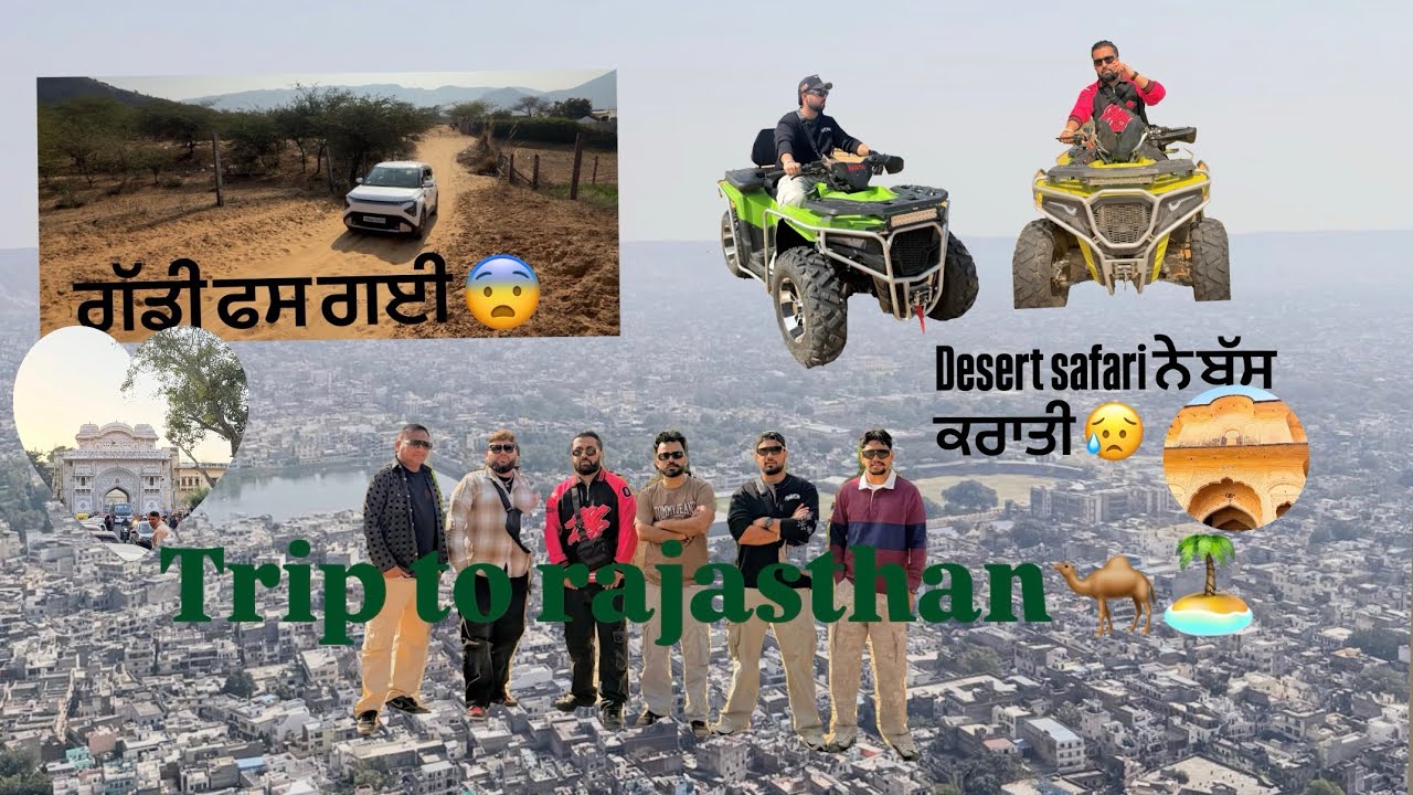 Boys Trip to rajasthan🐪 Full ਨਜ਼ਾਰੇ❤️ desert safari ne ਧਨ ਧਨ ਕਰਾਤੀ #rajasthan #jaipur #desertsafari 