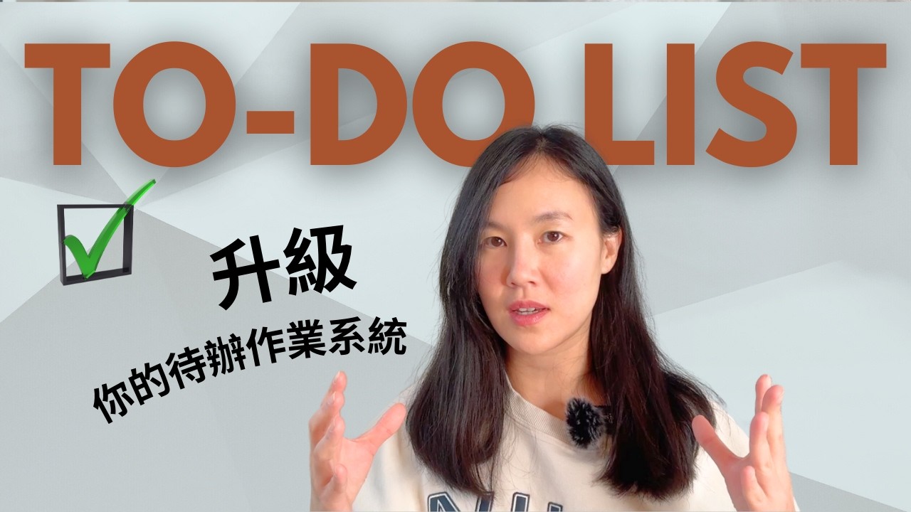 進化版 to-do list｜✍️ 一張紙提升工作效率，生活變輕鬆✨（解說＋舉例）