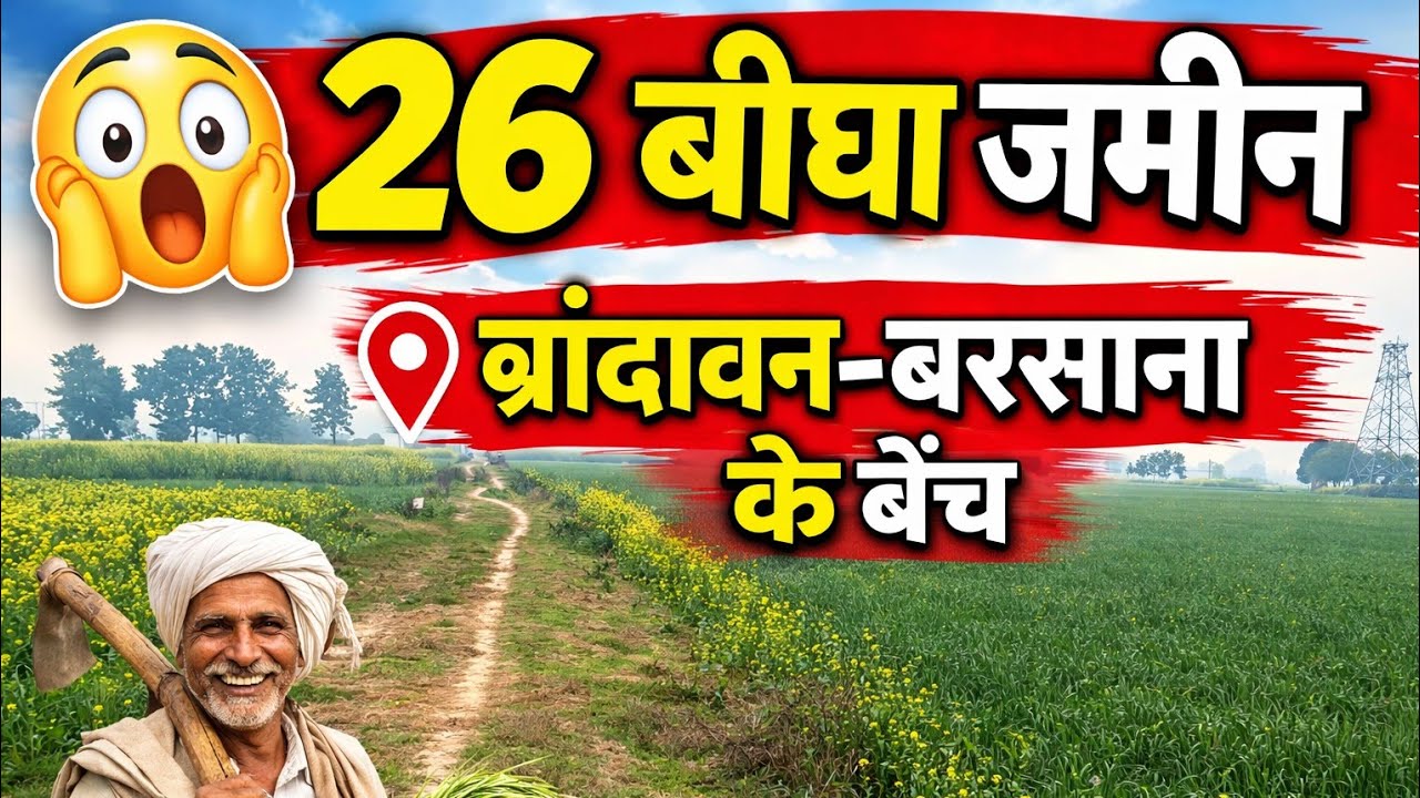 वृंदावन और बरसाना के बीच में 26 बीघा सस्ती जमीन बिकाऊ है agricultur land for sale