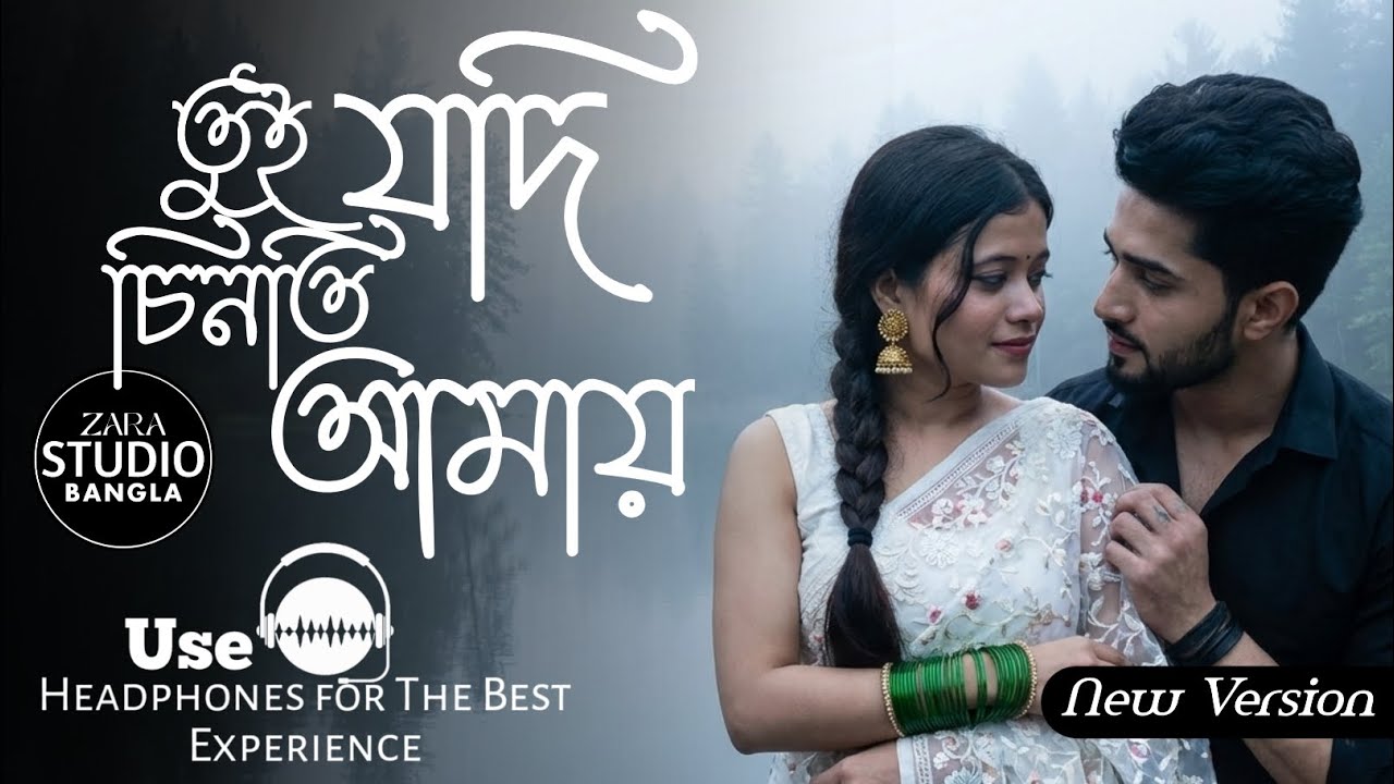 তুই যদি চিনতি আমায় (Lo-Fi Version) | Poraner Pakhi Lofi | Best Sad Song | ZARA Studio Bangla 