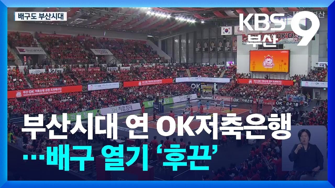 부산시대 연 OK저축은행&hellip;배구 열기 &lsquo;후끈&rsquo; / KBS  2025.11.09.