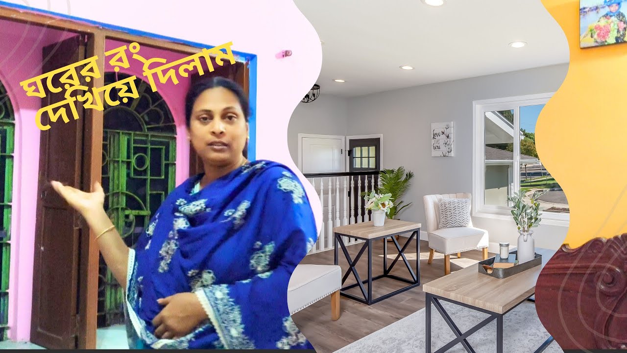 #Holi র রঙে ঘরটাকে 🏡রাঙিয়ে তুলেছি। রং এর কাজ কমপ্লিট এবার সাজানোর পালা 🤩#bengalivlog #roommakeover 