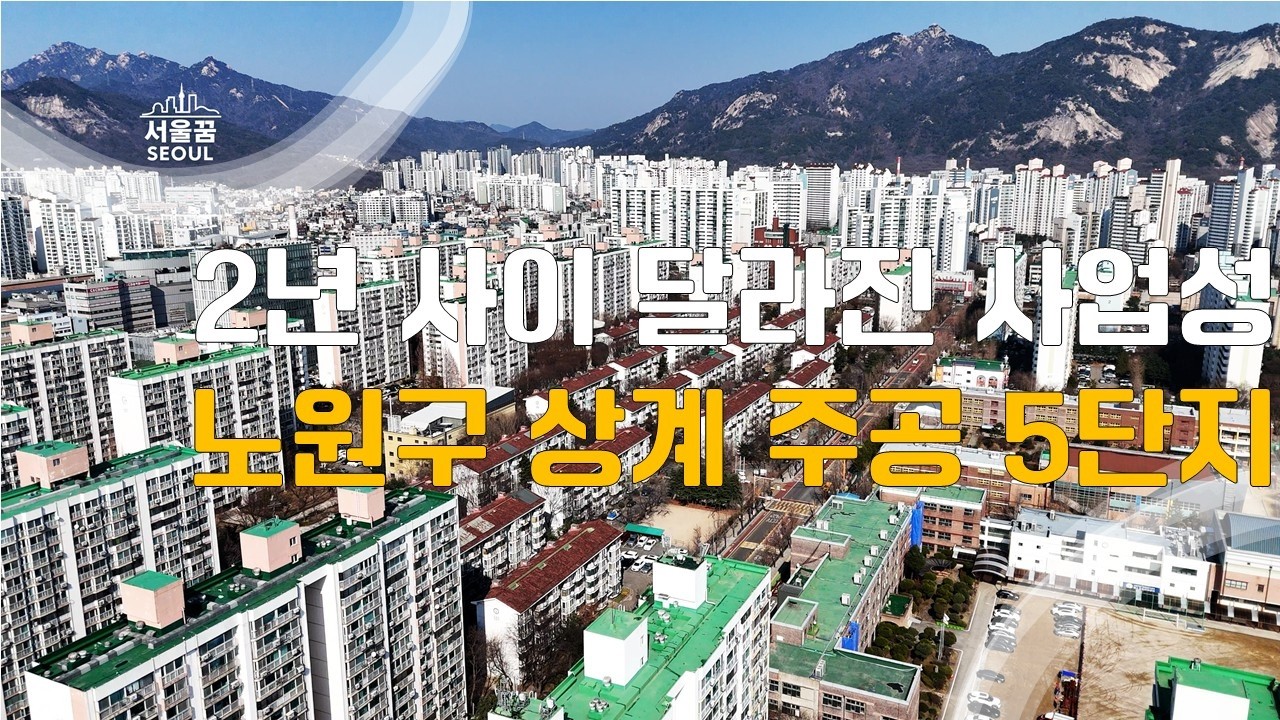 [노원구 ] 강북 재건축 상계주공 5단지 달라진 사업성 그리고 중계동 학원가 ALL 분양 아파트 #재건축