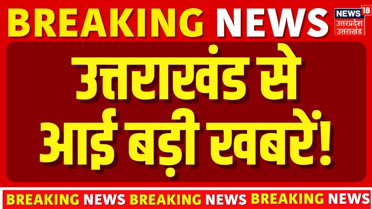 Uttarakhand News: उत्तराखंड से आई बड़ी खबरें! | Top Headlines | Latest Updates | CM Dhami | News