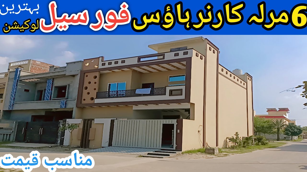 Corner House for sale Lahore l apna Ghar l 6 Marla house for sale l reasonable price house for sale