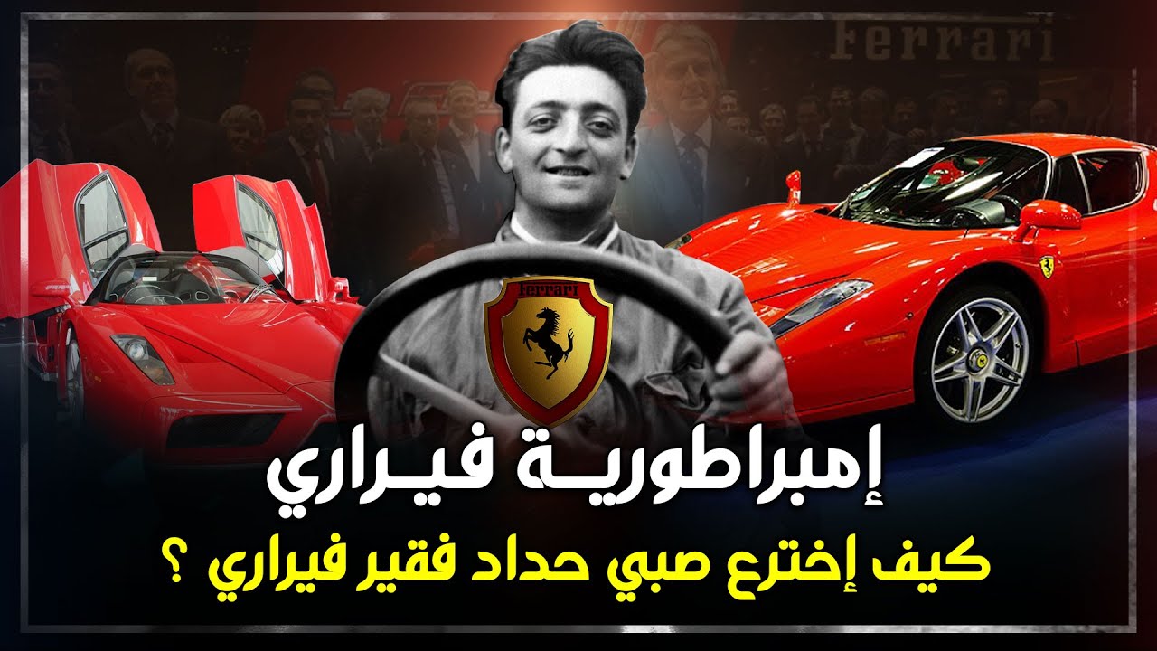 سيارات فيراري - من ورشة في اسطبل خيل إلى أشهر سيارات رياضية بالعالم