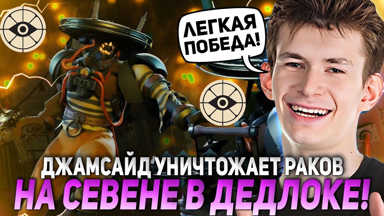 ДЖАМСАЙД УНИЧТОЖАЕТ РАКОВ НА СЕВЕНЕ В ДЕДЛОКЕ! | JAMSIDE SEVEN DEADLOCK НАРЕЗКИ