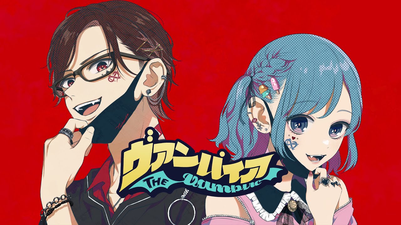 【MV】ヴァンパイア / Covered by あやん×ﾀﾗﾁｵ 【歌ってみた】