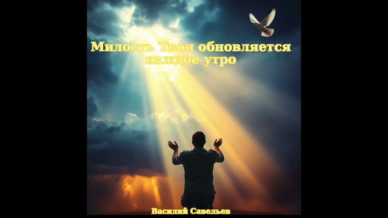 Милость твоя обновляется каждое утро