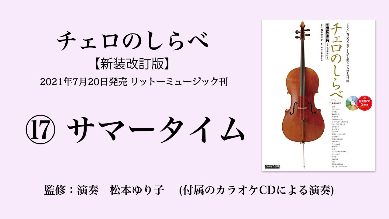 サマータイム【チェロのしらべ】カラオケCDによる演奏