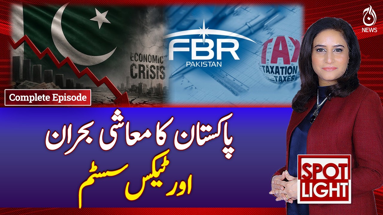 Pakistan Economic Crisis | Tax System Challenges | Inflation & Revenue Issues - SPOTLIGHT