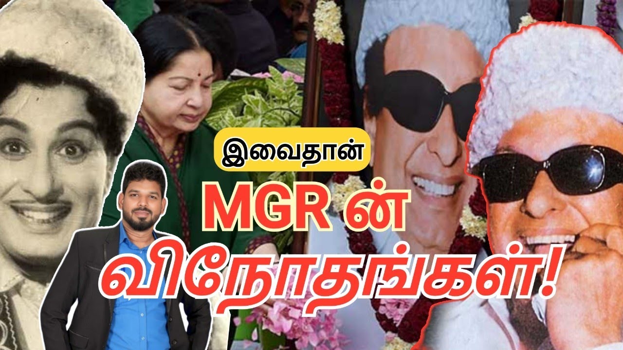 MGR மக்களின் இதயங்களில் வாழ இவைதான் காரணம்!