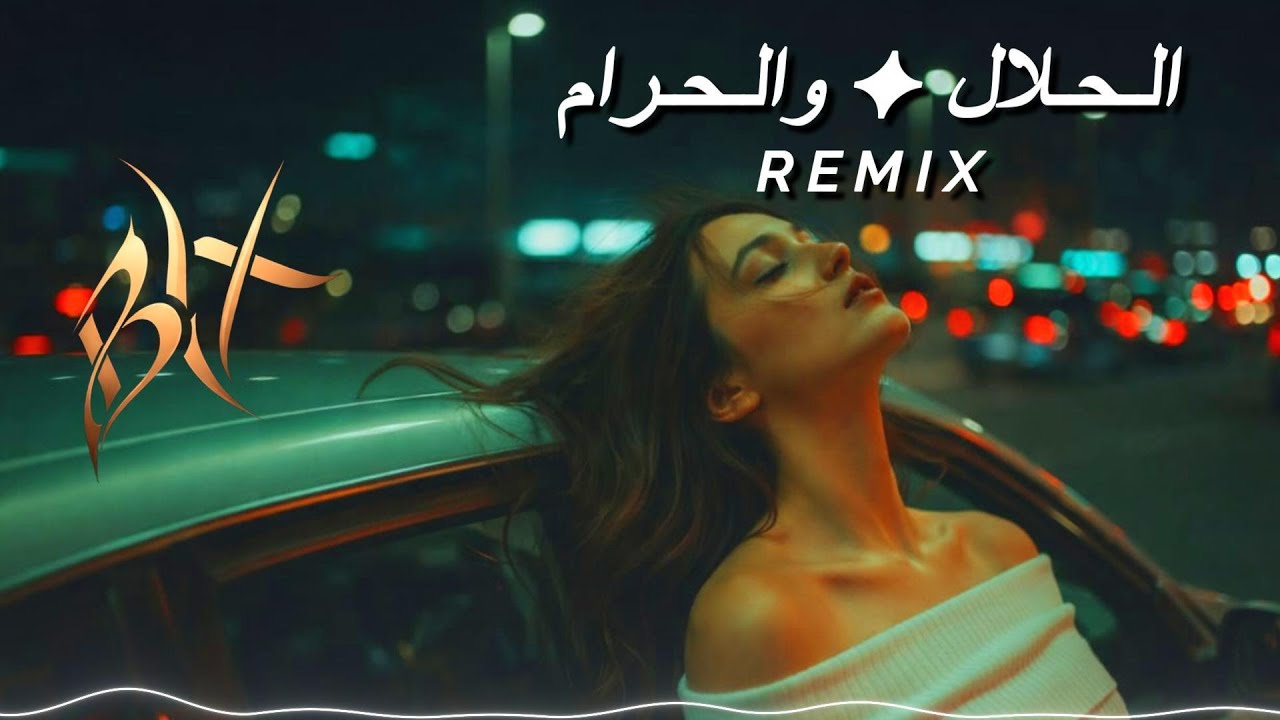Arabic Car Music 2026 | الـحـلال ✦ والـحـرام BYX Remix Bass Boosted