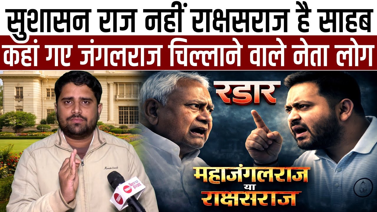 Lalu-Tejashwi के खिलाफ चिल्लाने वाले Modi-Nitish अब कहां गायब है, पूछ रहा है Bihar | Radar | EP - 45