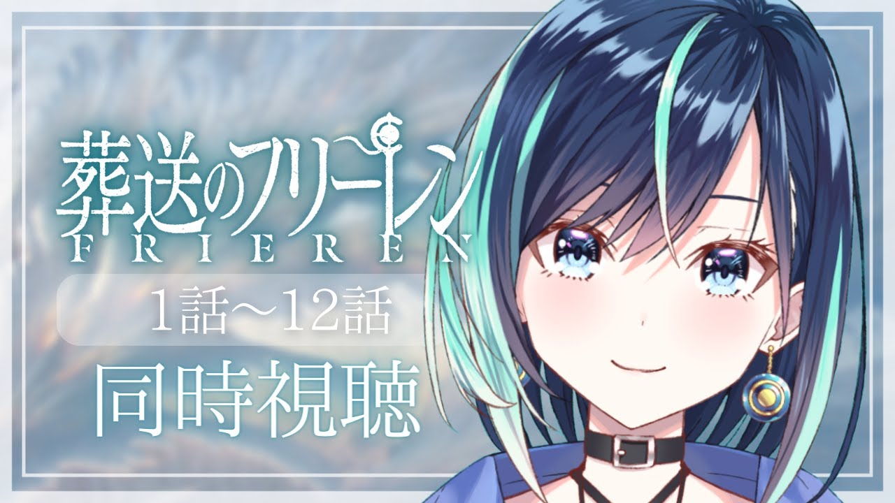 【同時視聴】泣き虫Vtuberが「#葬送のフリーレン」最後まで泣かずに見きれるの？【葵空かのん/ラブボックス】
