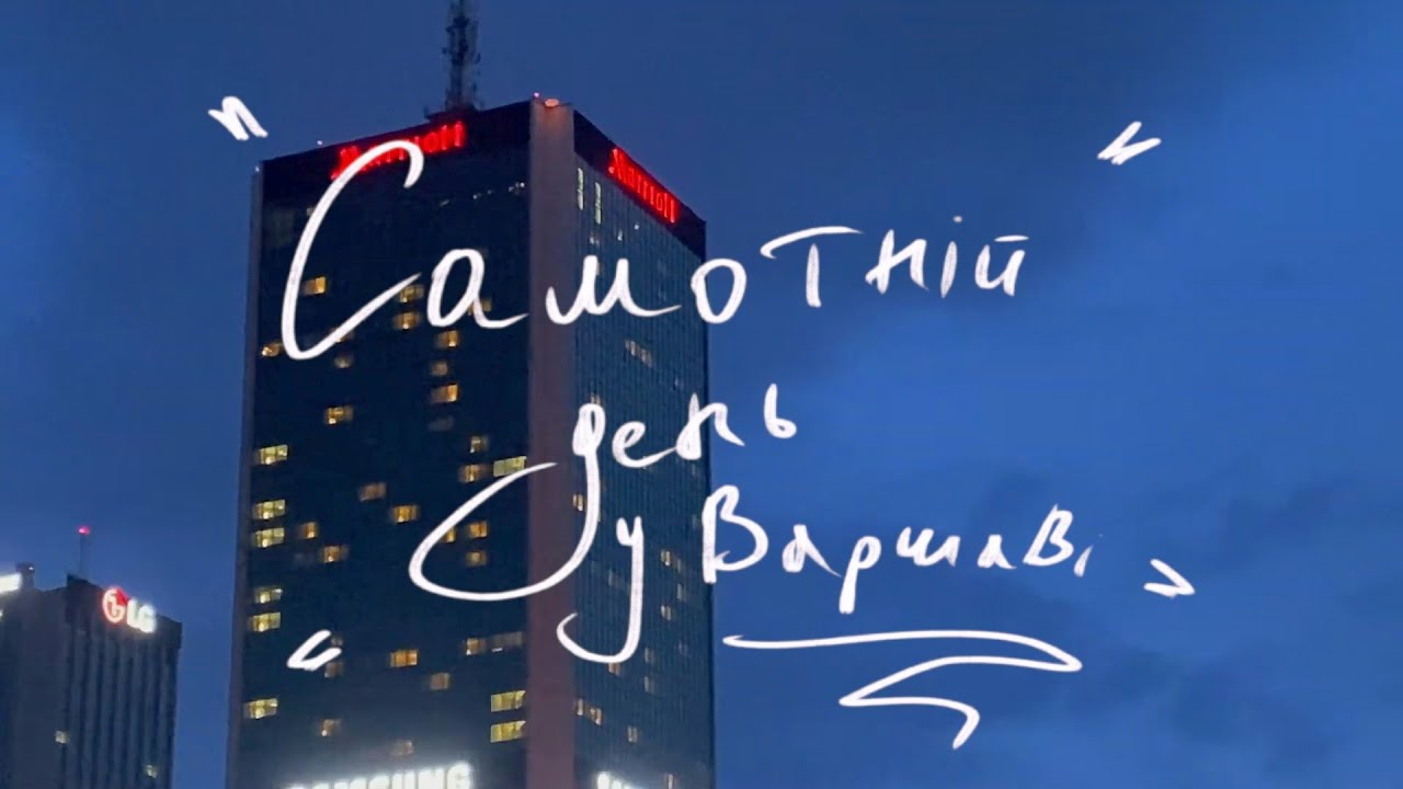 Самотній день у Варшаві