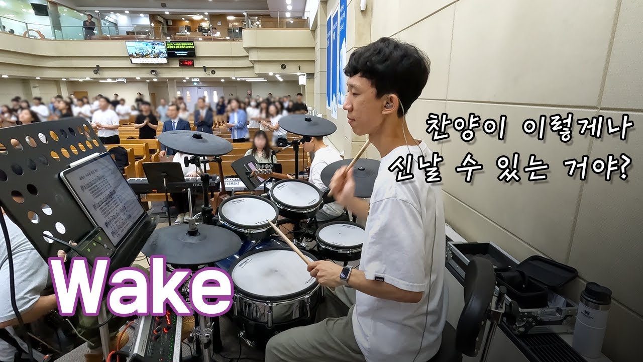 Wake | 찬양팀 드럼캠