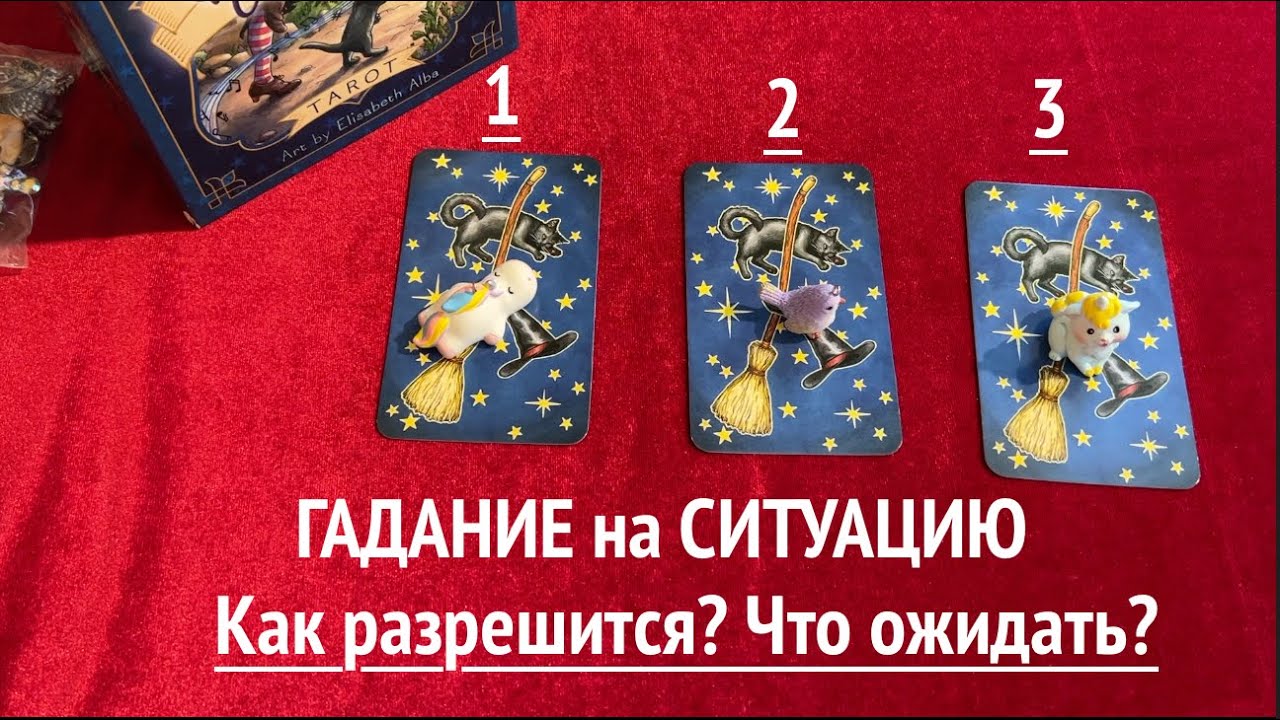 ГАДАНИЕ на Ситуацию🔔 Как разрешится✅ Таро Онлайн Расклад/ Таро DIAMOND WAY