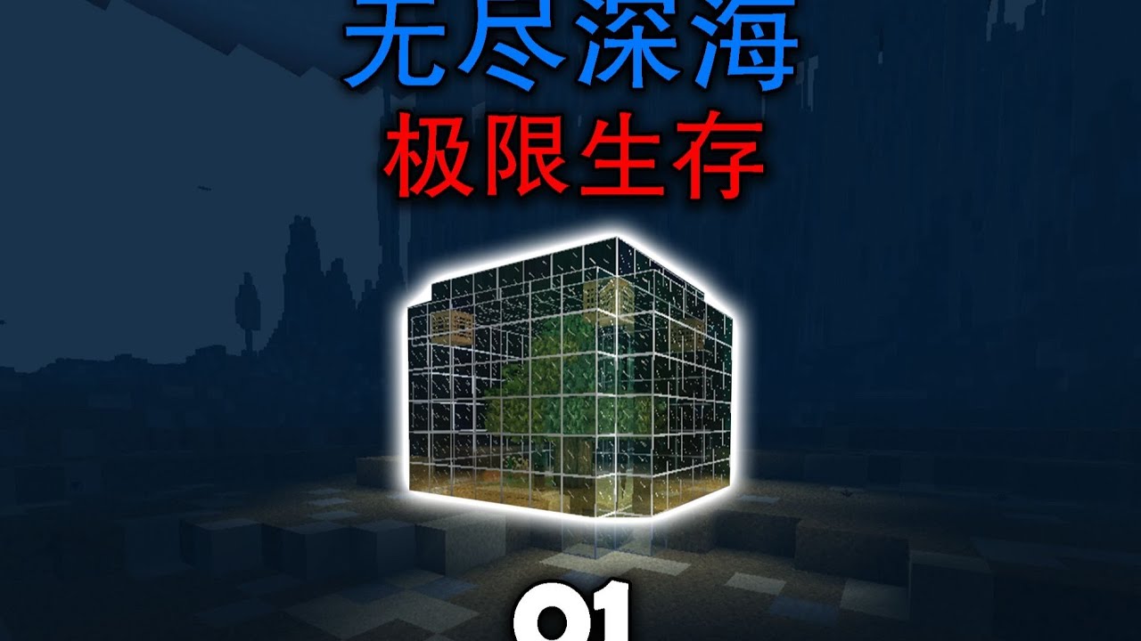 灾难降临！生存战争无尽深海极限生存 第一期