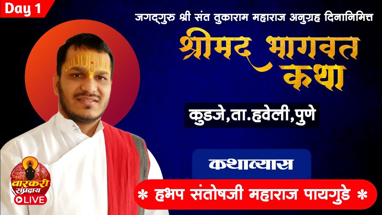 Day 1 | श्रीमद भागवत कथा | हभप संतोषजी महाराज पायगुडे | Shrimad Bhagwat Katha Live Pune