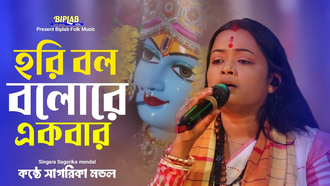 Hari bol bolore ekbar || হড়ি বল বলরে একবার || sagorika mondal || হড়ি সংগিত || সাগরিকা মন্ডল || 